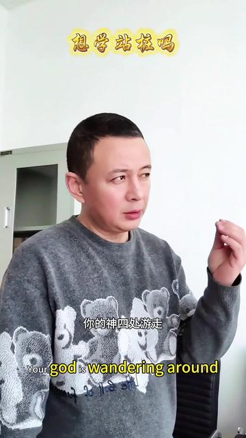 站桩时，要让什么定住？#站桩