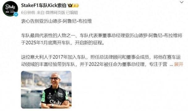 索伯车队代表亚历山德罗·阿鲁尼-布拉维将于2025年1月底离队