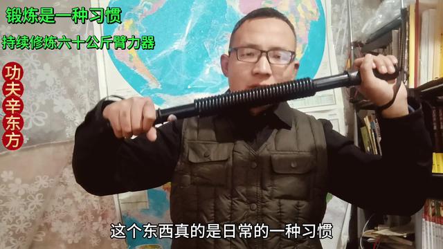 功夫辛东方：锻炼是一种习惯，持续锻炼六十公斤臂力器#功夫辛东方#传统武术