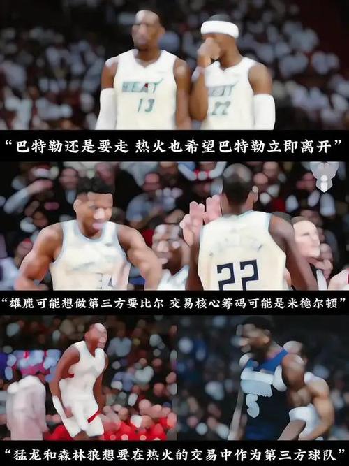 NBA赛季中期太阳热火交易困境重重